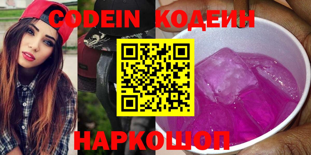 Кодеин Purple Drank Новошахтинск