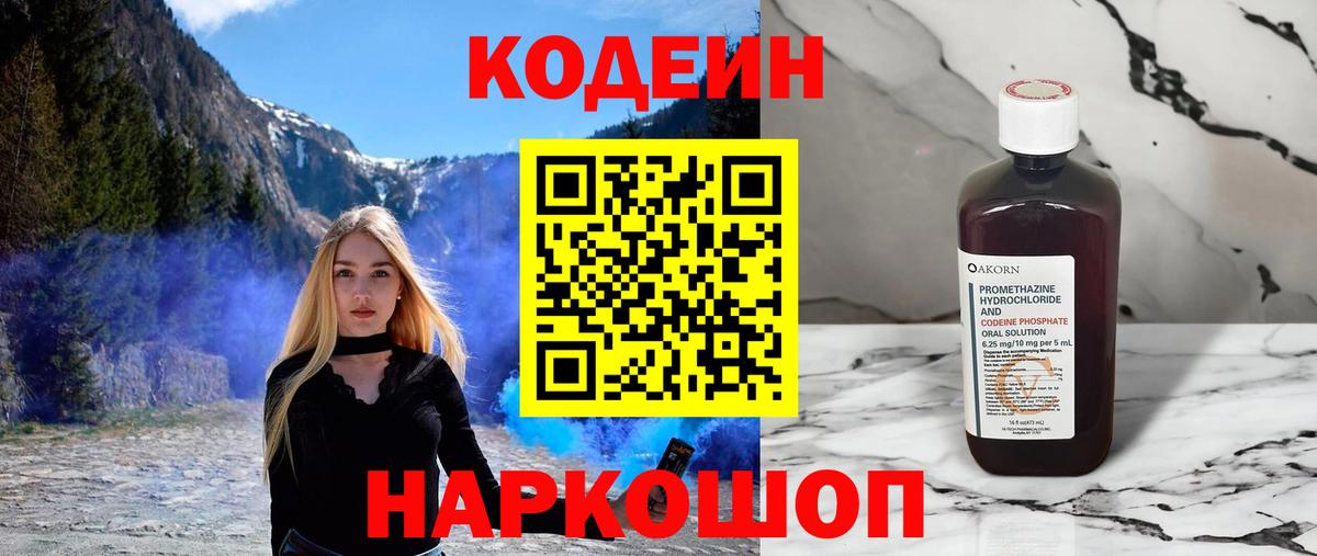 Codein напиток Lean (лин)  Вход с VPN  Новошахтинск  Codein напиток Lean (лин) 